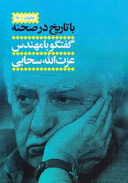 با تاریخ در صحنه(گفتگو با مهندس عزت الله سحابی)