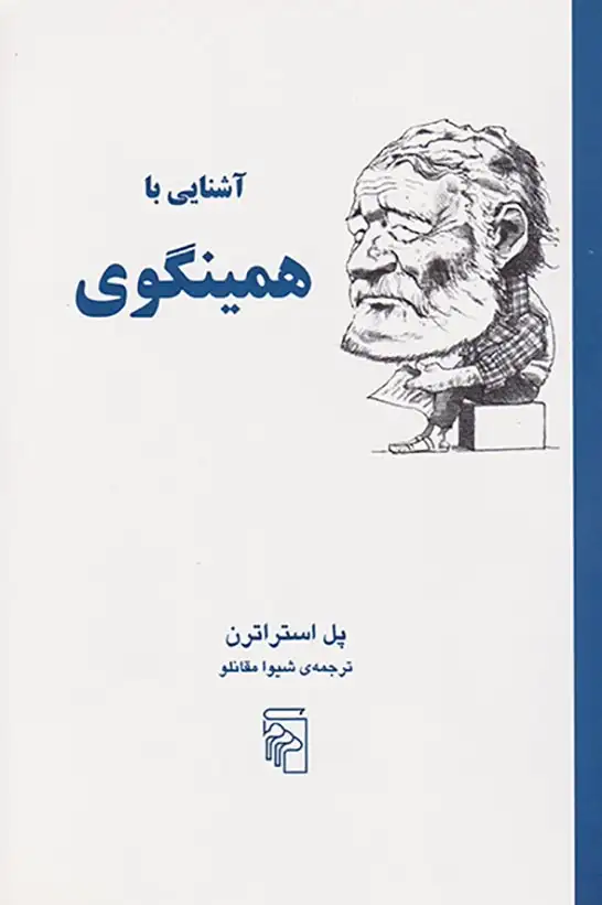 آشنایی با همینگوی
