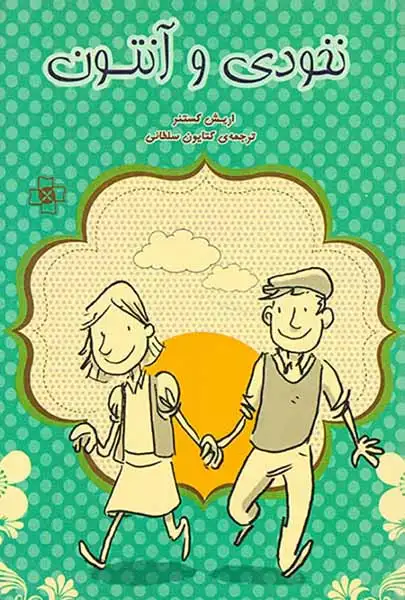 نخودی و آنتون