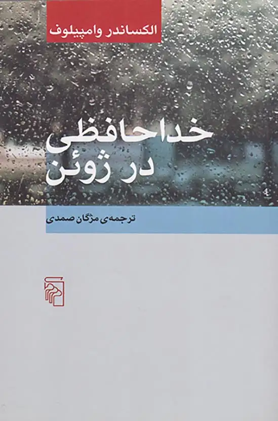 خداحافظی در ژوئن(نشرمرکز)صمدی