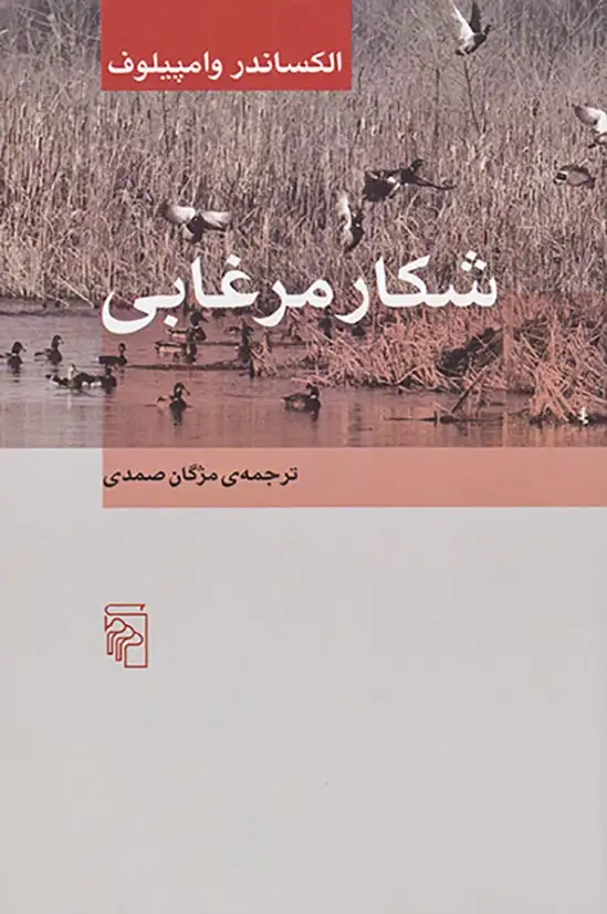 شکار مرغابی(نشرمرکز)صمدی
