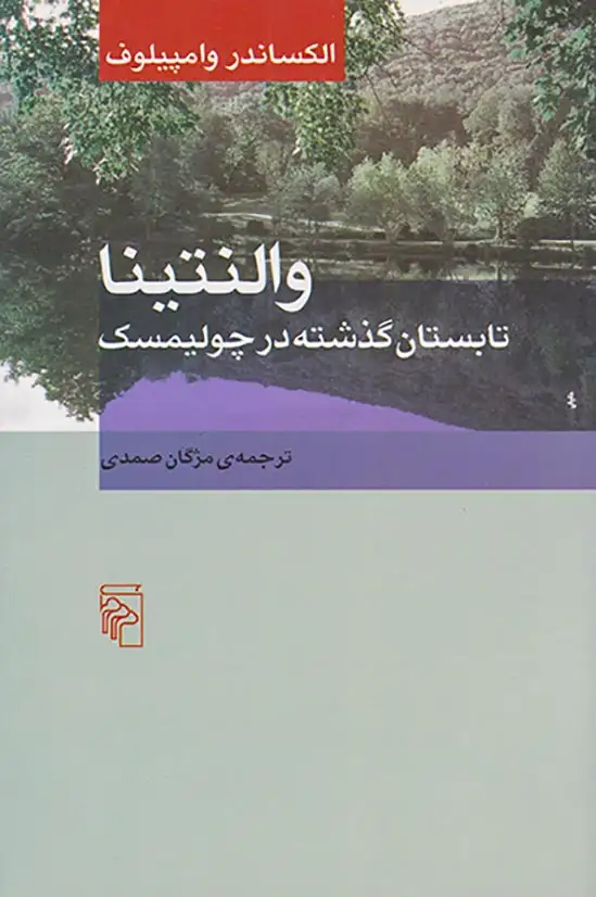 والنتینیا تابستان گذشته در چولیمسک