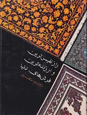 راز نفیس ترین و ارزنده ترین فرش های دنیا