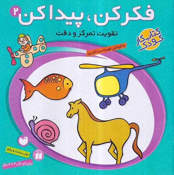 فکر کن و پیدا کن2(تقویت تمرکز و دقت)ذکر