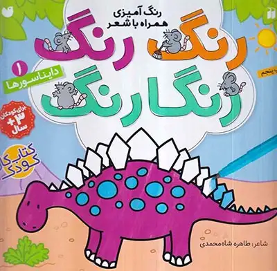 رنگ رنگ رنگارنگ1(دایناسورها)ذکر