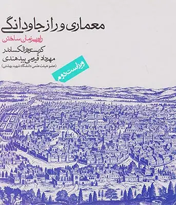 معماری و راز جاودانگی راه بی زمان ساختن