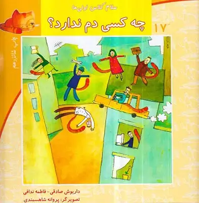 سلام کلاس اولی ها جلد هفدهم چه کسی دم ندارد