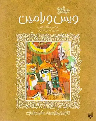 قصه شیرین ویس و رامین