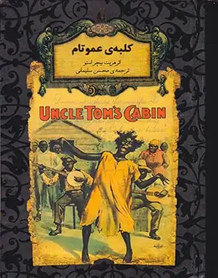 رمان های جاوید جهان11(کلبه ی عمو تام)افق