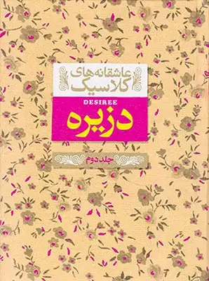 عاشقانه های کلاسیک دزیره جلد دوم(افق)عبیدی