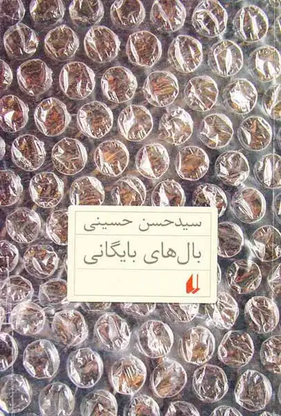 بال های بایگانی(افق)حسینی