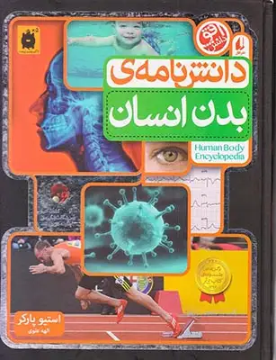 دانش نامه ی بدن انسان
