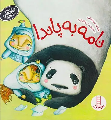 ماجراهای غول بدجنس مهربان نامه پاندا