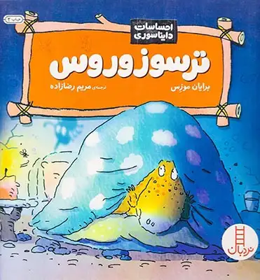 احساسات دایناسوری(ترسوزوروس)فنی ایران