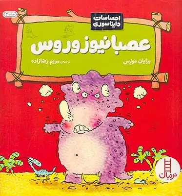 احساسات دایناسوری(عصبانیوزوروس)فنی ایران