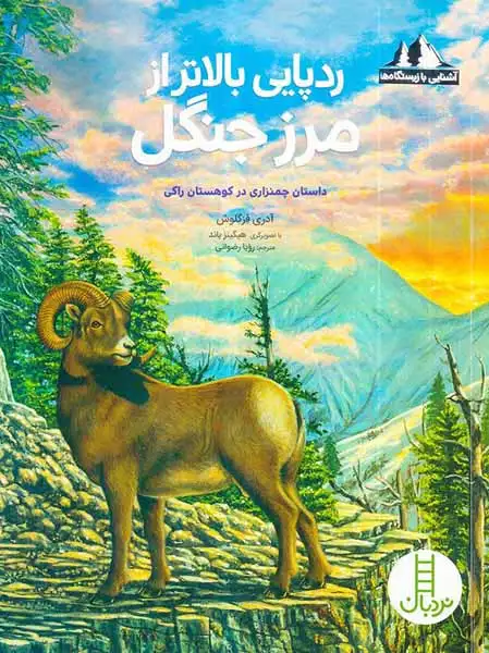 آشنایی با زیستگاه ها(ردپایی بالاتر از مرز جنگل)فنی ایران