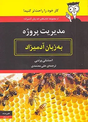 مدیریت پروژه به زبان آدمیزاد(هیرمند)معتمدی