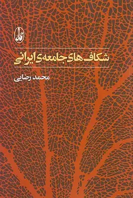 شکاف های جامعه ی ایرانی