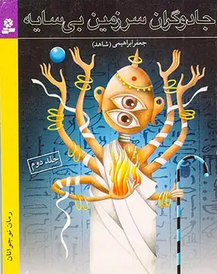 جادوگران سرزمین بی سایه2(قدیانی)ابراهیمی