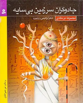 جادوگران سرزمین بی سایه مجموعه2جلدی(قدیانی)ابراهیمی