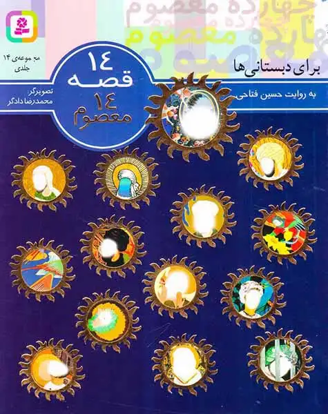 14قصه14معصوم مجموعه14جلدی(قدیانی)فتاحی