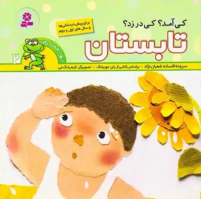 چهارفصل من2(تابستان)قدیانی