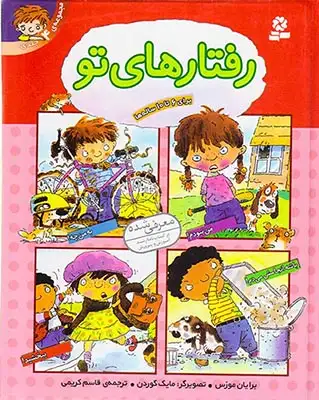 رفتارهای تو مجموعه4جلدی