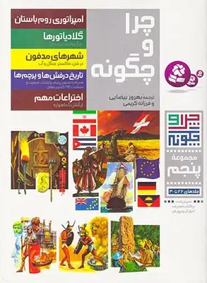 چرا و چگونه مجموعه پنجم