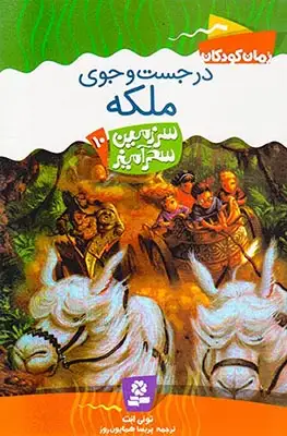 سرزمین سحرآمیز جلد دهم در جستجوی ملکه