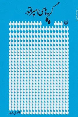 گریه های امپراتور(سوره مهر)فاضل