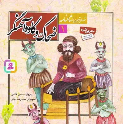 قصه های تصویری شاهنامه1(ضحاک و کاوه آهنگر)قدیانی