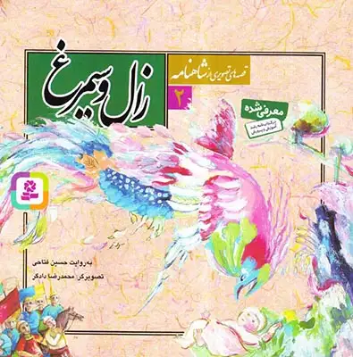 قصه های تصویری شاهنامه2(زال و سیمرغ)قدیانی