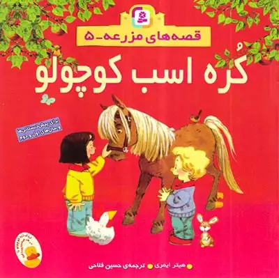 قصه های مزرعه 5(کره اسب کوچولو)قدیانی
