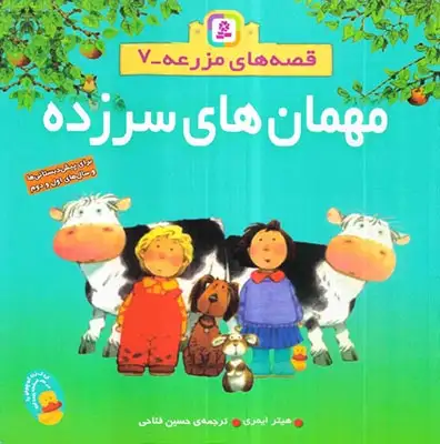 قصه های مزرعه 7(مهمان های سرزده)قدیانی