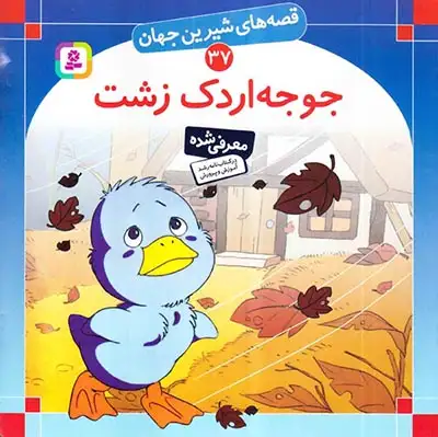 قصه های شیرین جهان37(جوجه اردک زشت)قدیانی