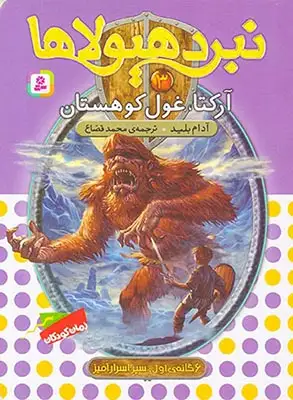 6گانه ی سپر اسرارآمیز نبرد هیولاها جلد سوم آرکتا غول کوهستان