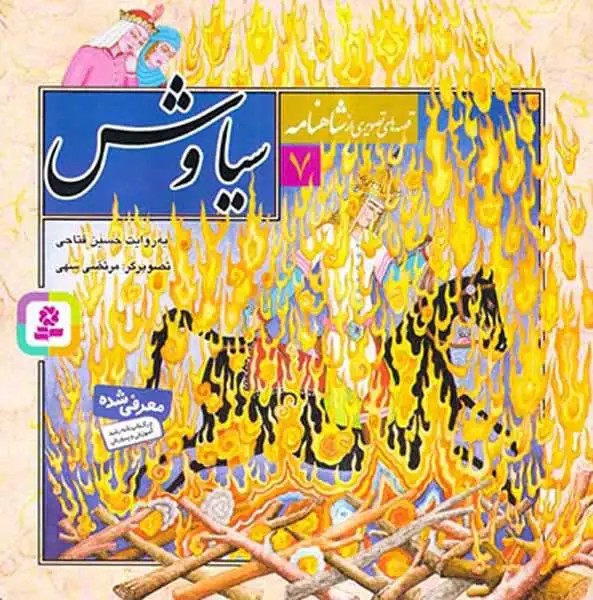 قصه های تصویری شاهنامه7(سیاوش)قدیانی