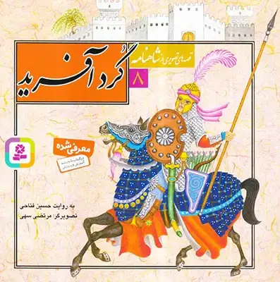 قصه های تصویری شاهنامه8(گردآفرید)قدیانی