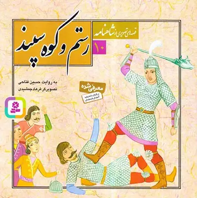 قصه های تصویری شاهنامه10(رستم و کوه سپند)قدیانی