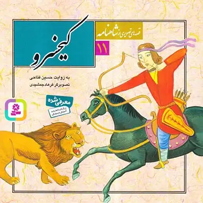 قصه های تصویری شاهنامه11(کیخسرو)قدیانی