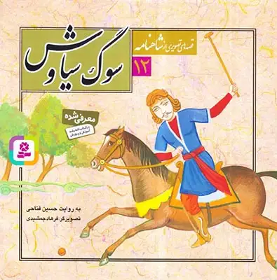 قصه های تصویری شاهنامه12(سوگ سیاوش)قدیانی