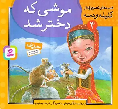 قصه های تصویری از کلیله و دمنه4(موشی که دختر شد)قدیانی
