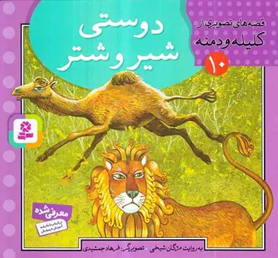 قصه های تصویری از کلیله و دمنه10(دوستی شیر و شتر)قدیانی