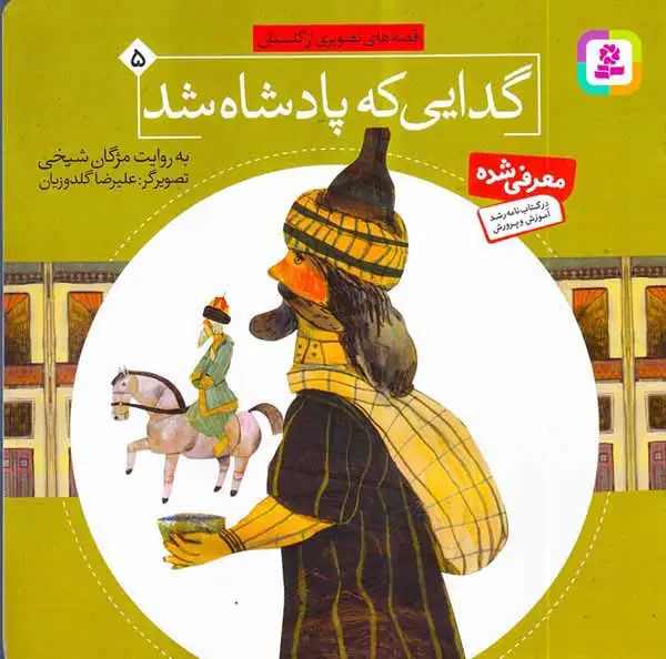 قصه های تصویری از گلستان5(گدایی که پادشاه شد)قدیانی