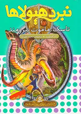 6گانه ی سوم سرزمین تاریک نبرد هیولاها جلد هفدهم تاسک ماموت نیرومند