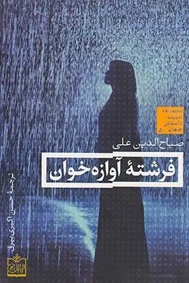 فرشته آوازه خوان(فروزش)علی