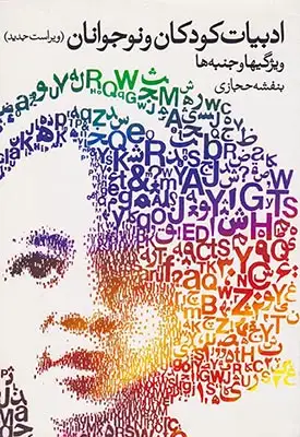ادبیات کودکان و نوجوانان(ویژگیها و جنبه ها)روشنگران