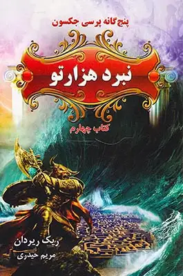 پنج گانه پرسی جکسون جلد چهارم نبرد هزارتو