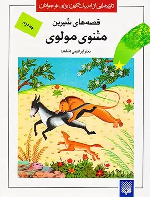 قصه های شیرین مثنوی مولوی جلد دوم