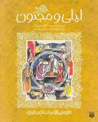 حکایت خواندنی لیلی و مجنون(پیدایش)مزینانی